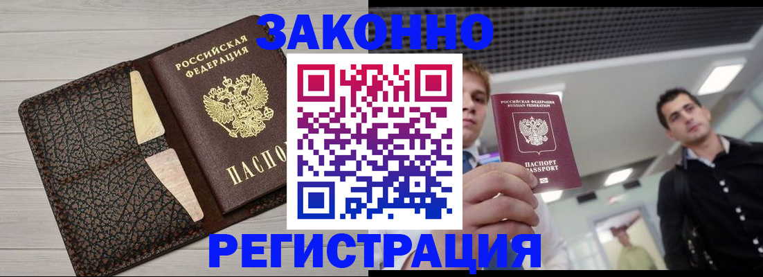 прописка законно в Байкальске