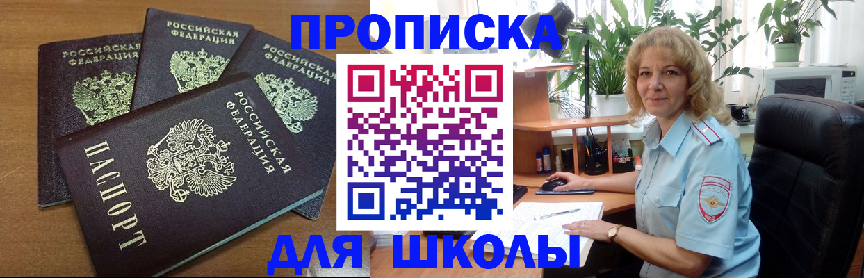 прописка для школы в Байкальске